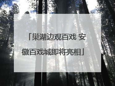 巢湖边观百戏 安徽百戏城即将亮相