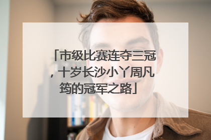 市级比赛连夺三冠，十岁长沙小丫周凡筠的冠军之路