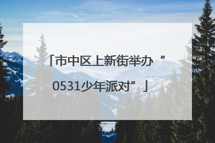 市中区上新街举办“0531少年派对”