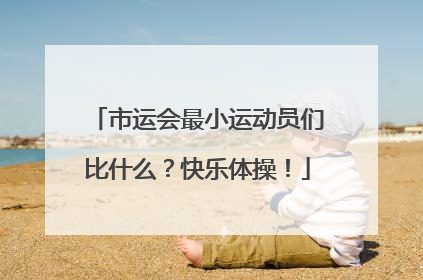市运会最小运动员们比什么？快乐体操！