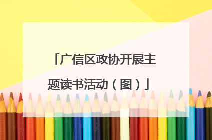 广信区政协开展主题读书活动（图）