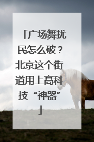 广场舞扰民怎么破？北京这个街道用上高科技“神器”
