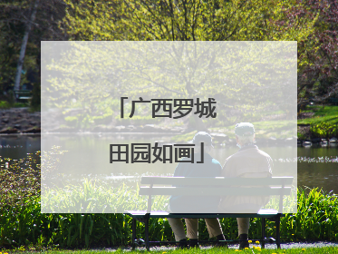 广西罗城田园如画