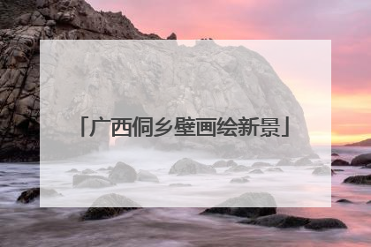 广西侗乡壁画绘新景