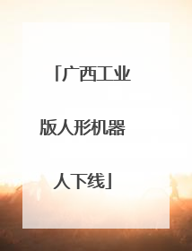 广西工业版人形机器人下线