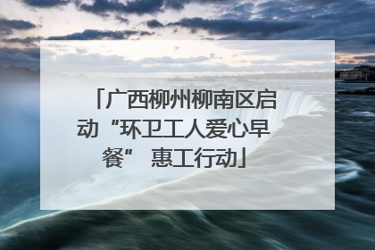 广西柳州柳南区启动“环卫工人爱心早餐” 惠工行动