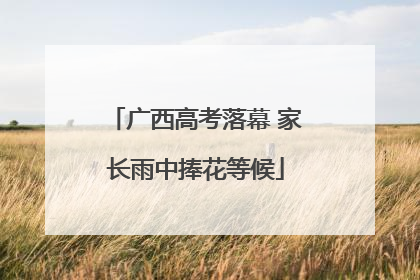 广西高考落幕 家长雨中捧花等候