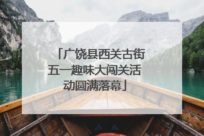 广饶县西关古街五一趣味大闯关活动圆满落幕