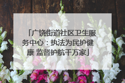 广饶街道社区卫生服务中心：执法为民护健康 监督护航千万家