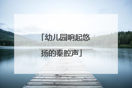 幼儿园响起悠扬的秦腔声