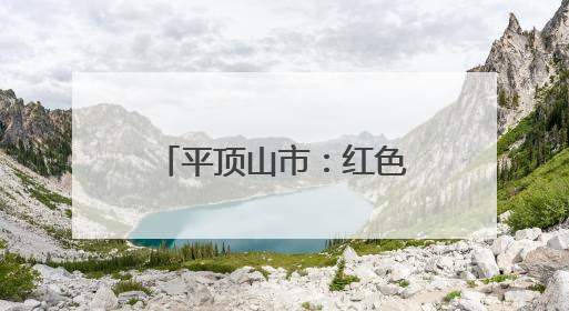 平顶山市：红色薪火燃童心 安全防线筑校园