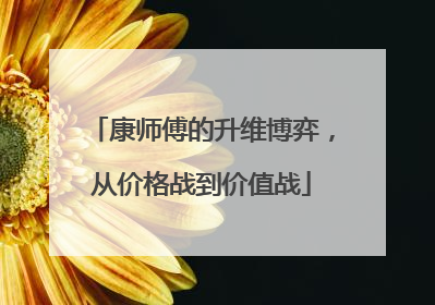 康师傅的升维博弈，从价格战到价值战