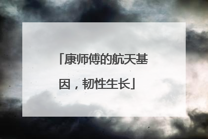 康师傅的航天基因，韧性生长