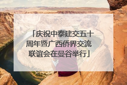 庆祝中泰建交五十周年暨广西侨界交流联谊会在曼谷举行