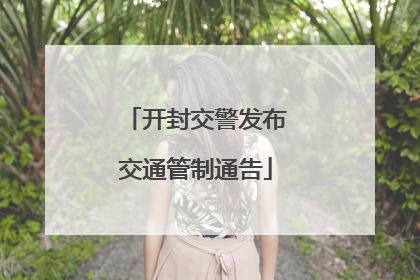 开封交警发布交通管制通告