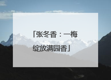 张冬香：一梅绽放满园香