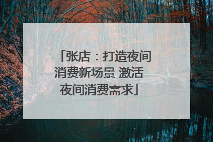 张店：打造夜间消费新场景 激活夜间消费需求