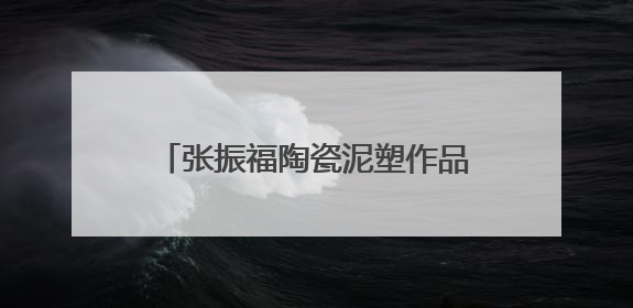 张振福陶瓷泥塑作品献礼“六一”儿童节