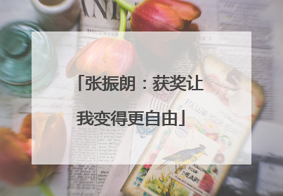 张振朗：获奖让我变得更自由