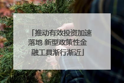 推动有效投资加速落地 新型政策性金融工具渐行渐近