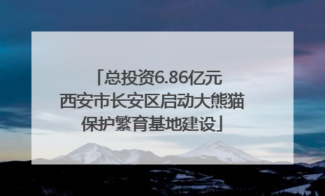 总投资6.86亿元 西安市长安区启动大熊猫保护繁育基地建设