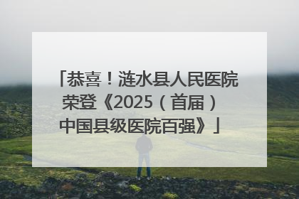 恭喜！涟水县人民医院荣登《2025（首届）中国县级医院百强》