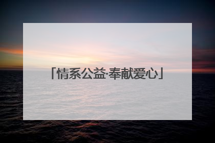 情系公益·奉献爱心