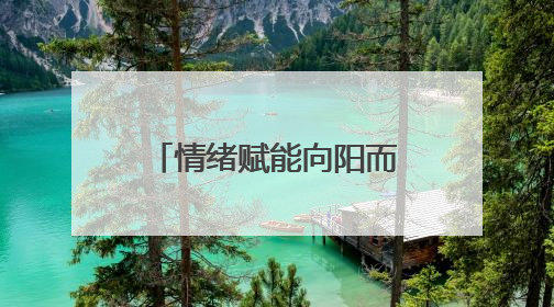 情绪赋能向阳而生，焦作孟州市河阳小学开展心理健康教育讲座