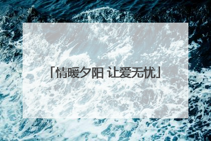 情暖夕阳 让爱无忧