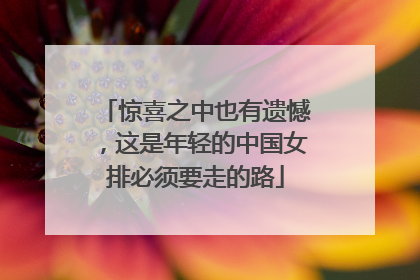 惊喜之中也有遗憾，这是年轻的中国女排必须要走的路