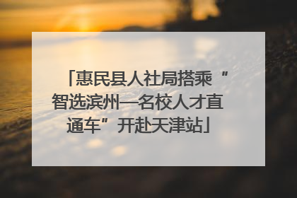 惠民县人社局搭乘“智选滨州—名校人才直通车”开赴天津站