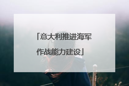 意大利推进海军作战能力建设