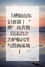 感知山东记者谈｜“典”亮齐鲁 以法治之力护航民生与营商环境