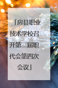 房县职业技术学校召开第二届职代会第四次会议