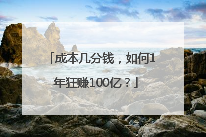 成本几分钱，如何1年狂赚100亿？