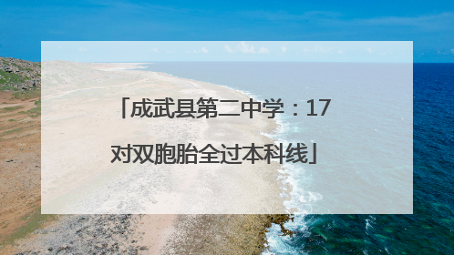 成武县第二中学：17对双胞胎全过本科线
