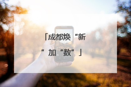 成都焕“新”加“数”