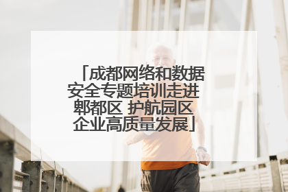 成都网络和数据安全专题培训走进郫都区 护航园区企业高质量发展