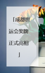 成都世运会奖牌正式亮相