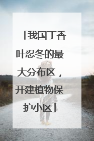 我国丁香叶忍冬的最大分布区，开建植物保护小区