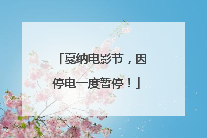 戛纳电影节，因停电一度暂停！