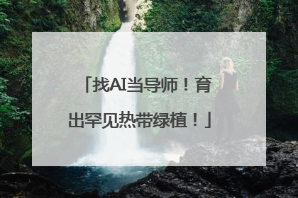 找AI当导师！育出罕见热带绿植！
