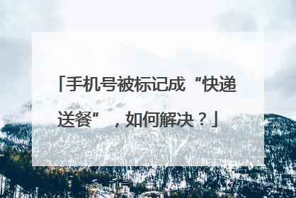 手机号被标记成“快递送餐”，如何解决？