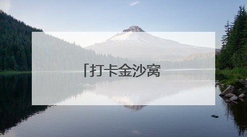 打卡金沙窝 怀旧感拉满