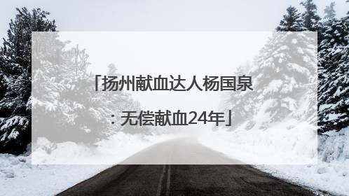 扬州献血达人杨国泉：无偿献血24年