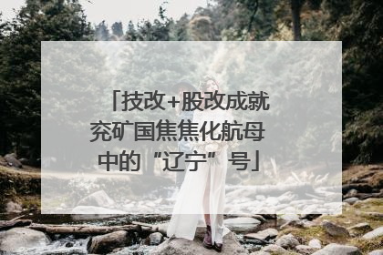 技改+股改成就兖矿国焦焦化航母中的“辽宁”号