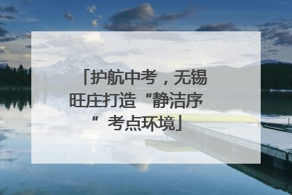 护航中考，无锡旺庄打造“静洁序”考点环境
