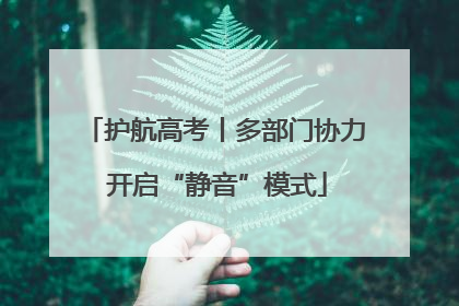 护航高考丨多部门协力 开启“静音”模式