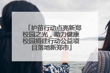 护苗行动点亮新郑校园之光，助力健康校园捐建行动公益项目落地新郑市