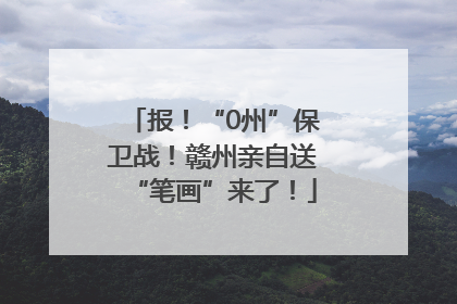 报！“0州”保卫战！赣州亲自送“笔画”来了！